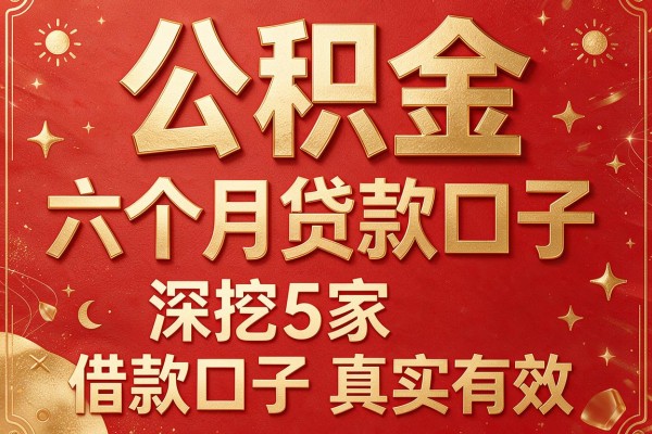 公积金六个月贷款口子,深挖5家借款口子真实有效
