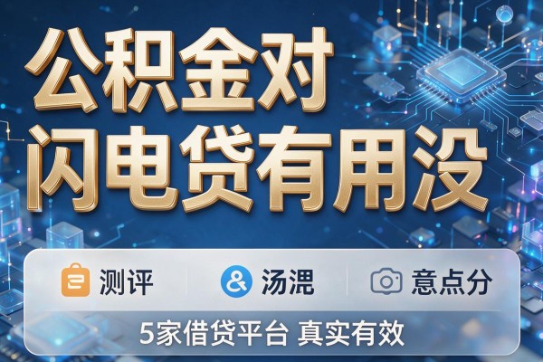 公积金对闪电贷有用没，测评5家借贷平台真实有效