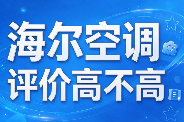 海尔空调评价高不高