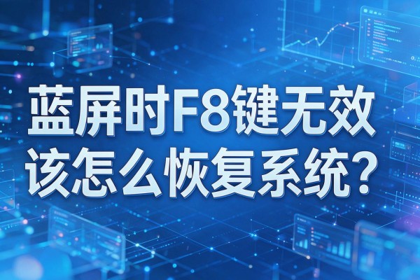 蓝屏时F8键无效该怎么恢复系统?