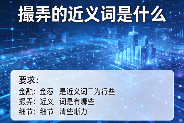 撮弄的近义词是什么,撮弄的近义词有哪些
