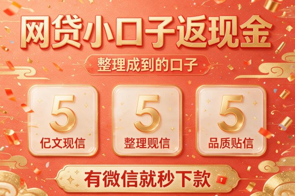 网贷小口子返现金,整理5个有微信就秒下款的口子