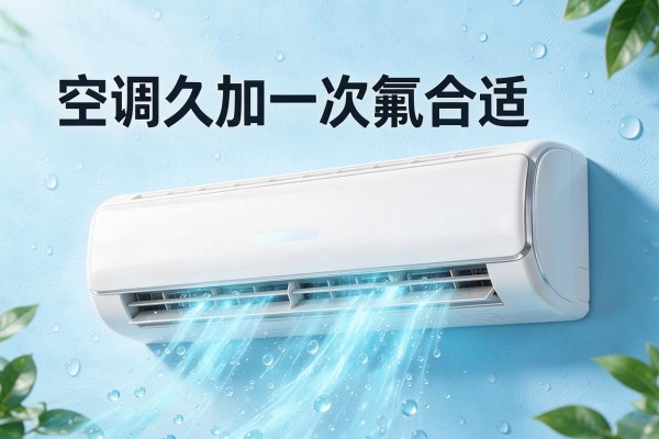 空调多久加一次氟合适