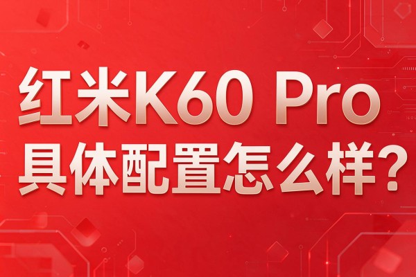 红米K60 Pro具体配置怎么样?