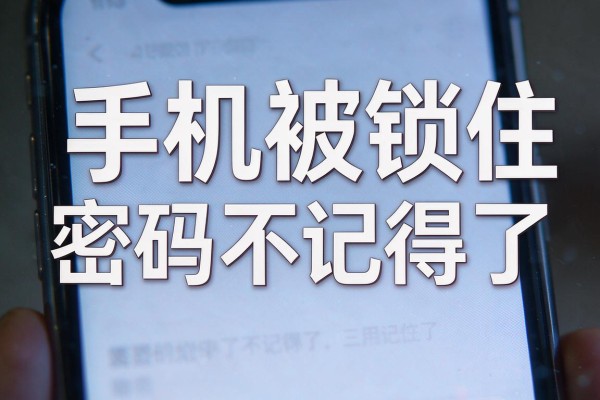 手机被锁住密码不记得了
