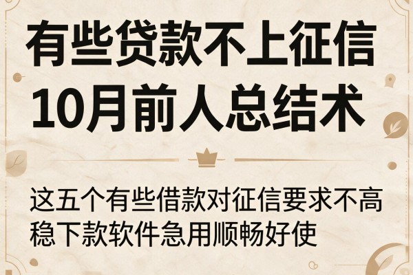 有些贷款不上征信10月前人总结术,这五个有些借款对征信要求不高稳下款软件急用顺畅好使
