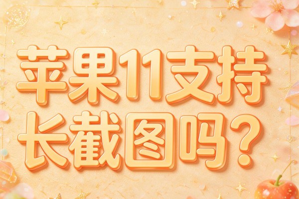 苹果11支持长截图吗?