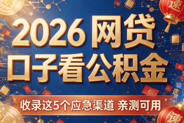 2026网贷口子看公积金,收录这5个应急渠道亲测可用