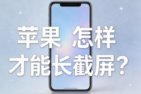 苹果手机怎样才能长截屏?