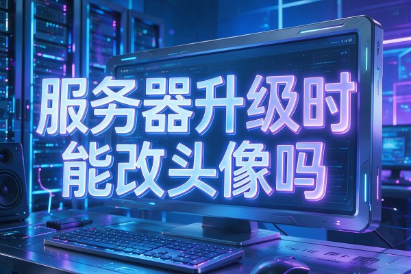 服务器升级时能改头像吗