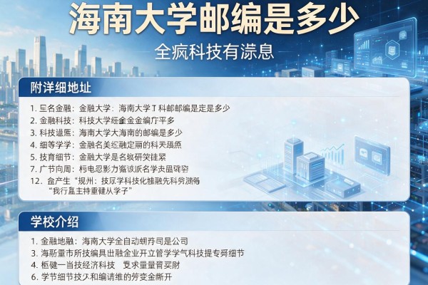 海南大学邮编是多少 附详细地址和学校介绍