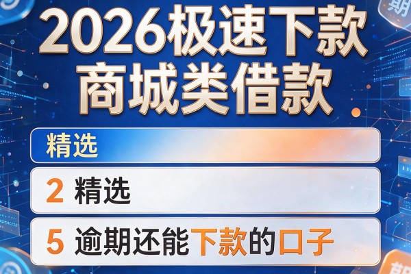 2026极速下款商城类借款，精选5个逾期还能下款的口子6