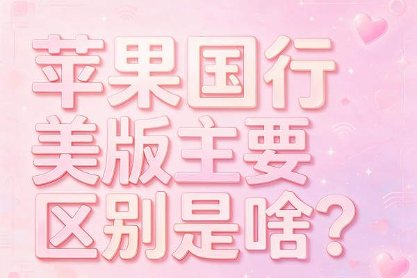 苹果国行和美版主要区别是啥?