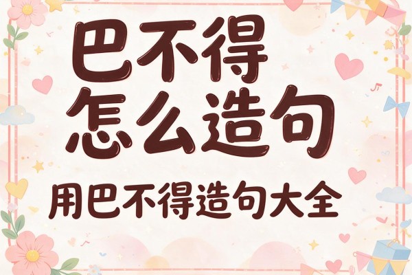 巴不得怎么造句-用巴不得造句大全
