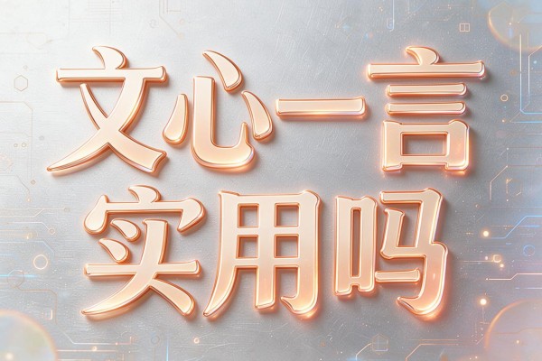 文心一言实用吗
