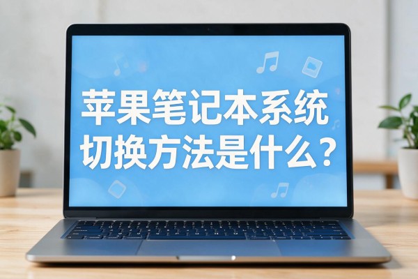 苹果笔记本系统切换方法是什么?