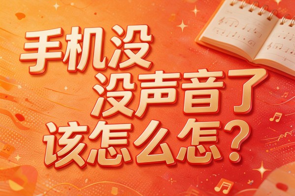 手机没声音了该怎么办？