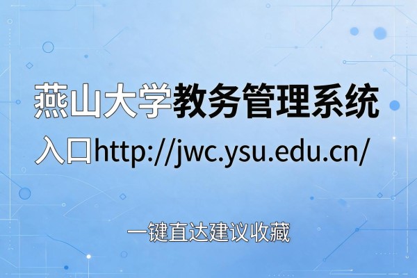 燕山大学教务管理系统入口http://jwc.ysu.edu.cn/一键直达建议收藏
