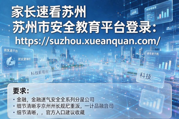 家长速看苏州市安全教育平台登录:https://suzhou.xueanquan.com/ 官方入口建议收藏