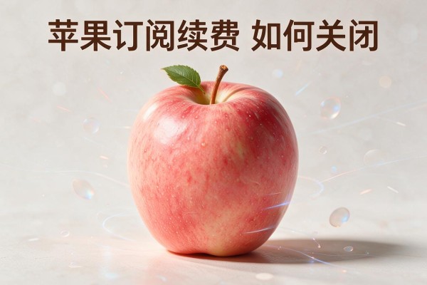 苹果订阅续费如何关闭