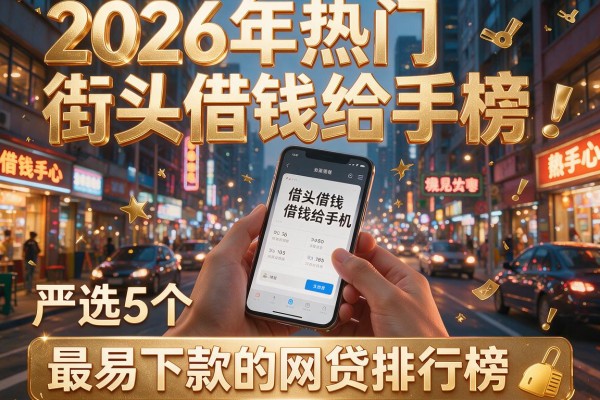 2026年热门街头借钱给手机,严选5个最易下款的网贷排行榜