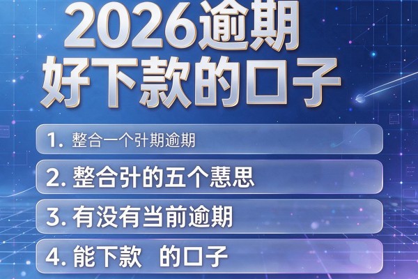 2026逾期好下款的口子,整合五个有没有当前逾期能下款的口子