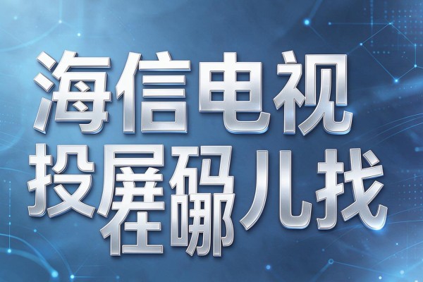 海信电视投屏码在哪儿找
