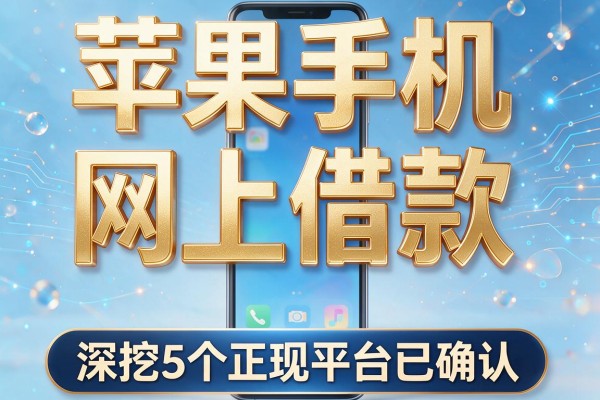 苹果手机网上借款，深挖5个正规平台已确认