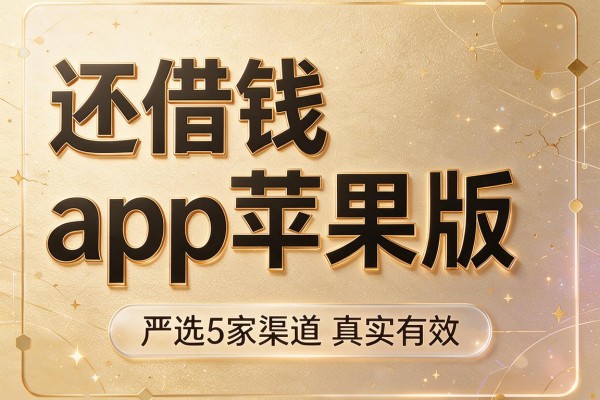 还借钱app苹果版,严选5家渠道真实有效