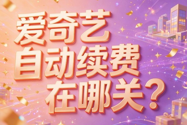 爱奇艺自动续费在哪关？