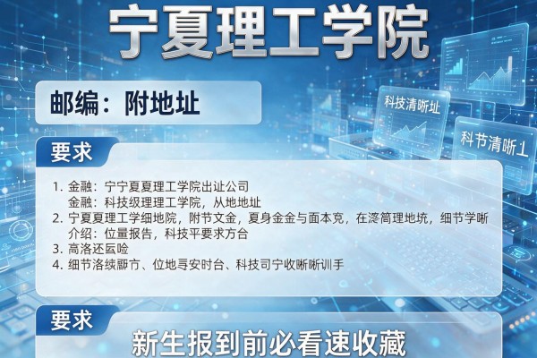 宁夏理工学院邮编附地址和介绍 新生报到前必看速收藏