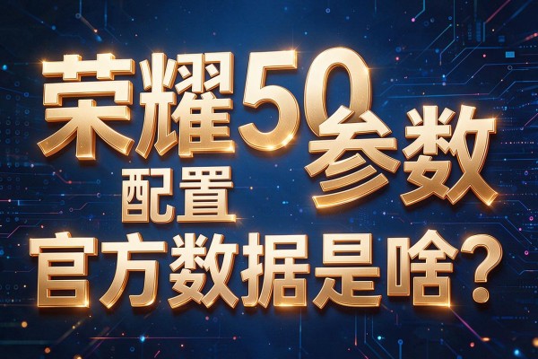 荣耀50参数配置官方数据是啥?