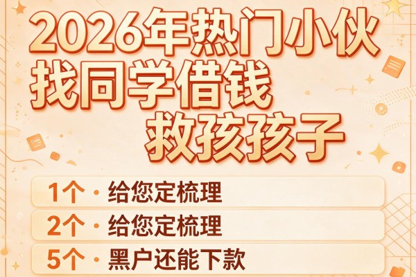 2026年热门小伙找同学借钱救孩子,给您梳理5个黑户还能下款的小贷