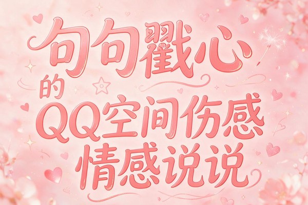 句句戳心的QQ空间伤感情感说说