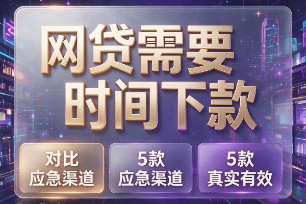 网贷需要时间下款，对比5款应急渠道真实有效