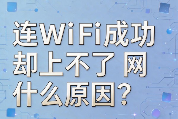 连WiFi成功却上不了网什么原因?