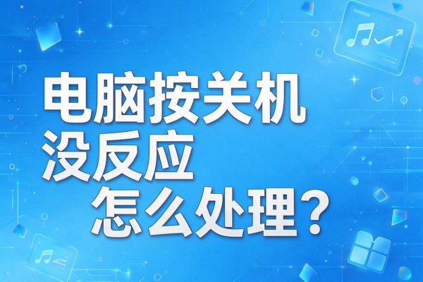 电脑按关机没反应怎么处理?