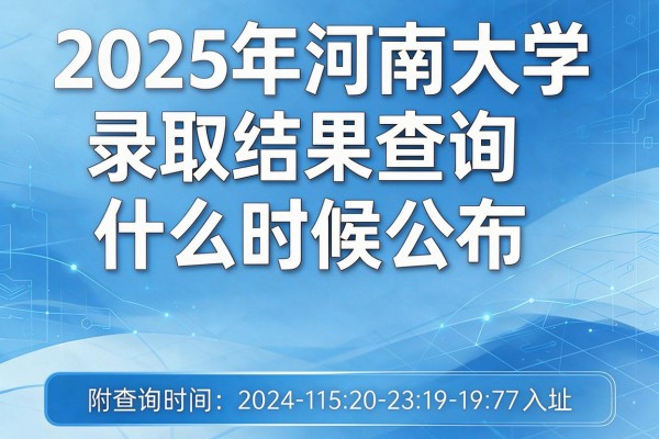 2025年河南大学录取结果查询什么时候公布,附查询时间网址入口