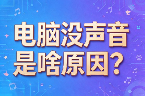 电脑没声音是啥原因？