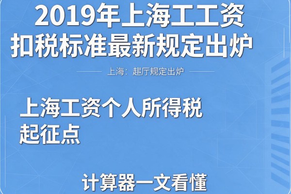 2019年上海工资扣税标准最新规定出炉 上海工资个人所得税起征点及计算器一文看懂