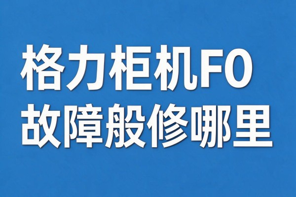 格力柜机F0故障一般修哪里