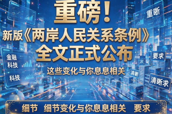 重磅!新版《两岸人民关系条例》全文正式公布,这些变化与你息息相关