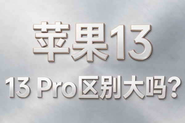 苹果13和13 Pro区别大吗?