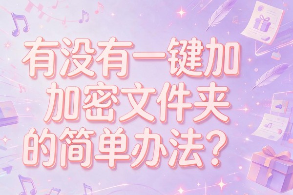 有没有一键加密文件夹的简单办法?