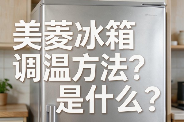 美菱冰箱调温方法是什么?