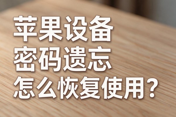 苹果设备密码遗忘怎么恢复使用?