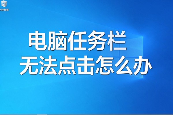 电脑任务栏无法点击怎么办