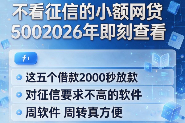 不看征信的小额网贷5002026年即刻查看,这五个借款2000秒放款对征信要求不高的软件周转真方便