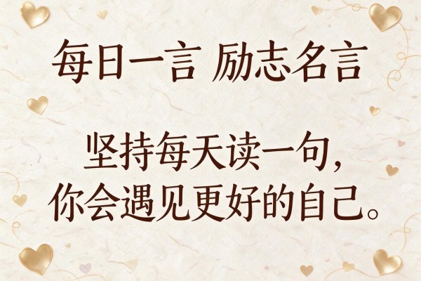 每日一言励志名言,坚持每天读一句,你会遇见更好的自己