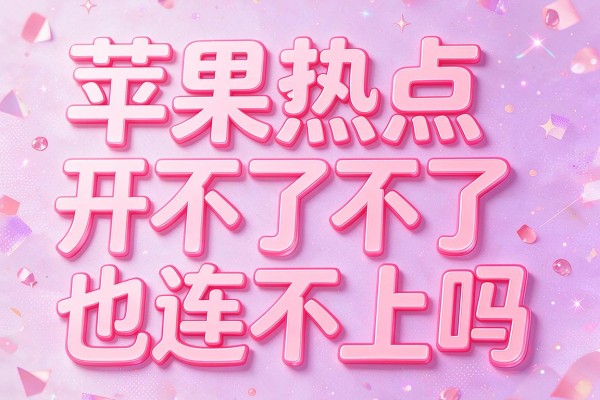 苹果热点开不了也连不上吗